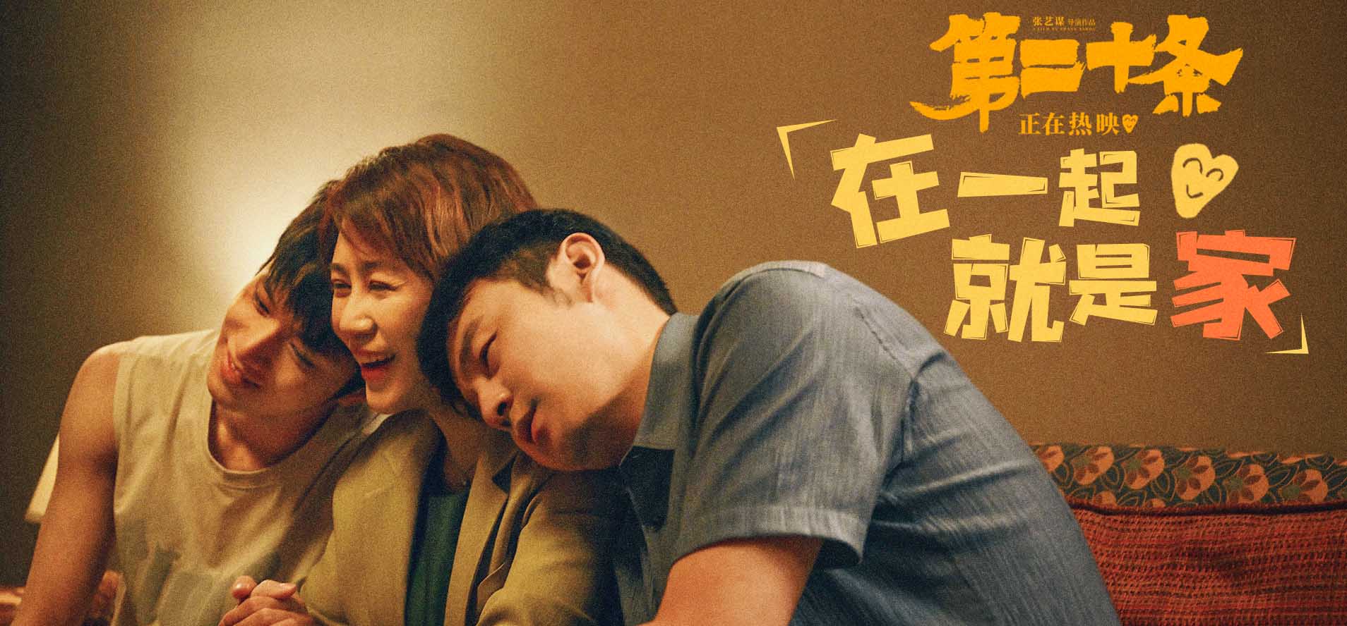 <b>电影《第二十条》曝正片片段“在一起就是家” 雷佳音马丽刘耀文温情映照万</b>