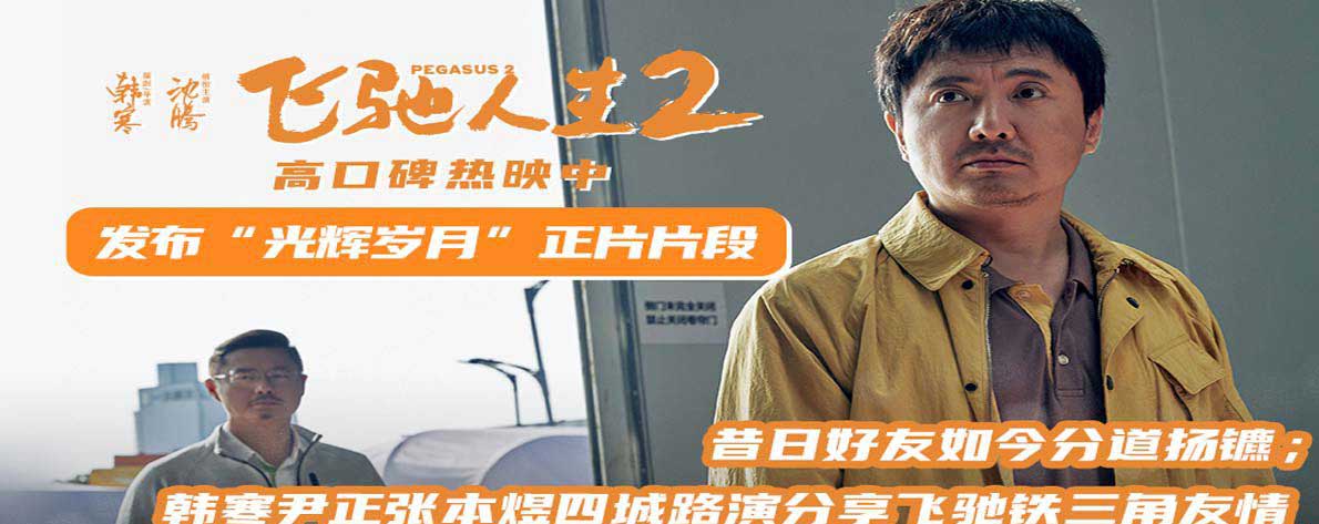 <b>电影《飞驰人生2》发布“光辉岁月”正片片段 韩寒尹正张本煜四城路演分享飞</b>
