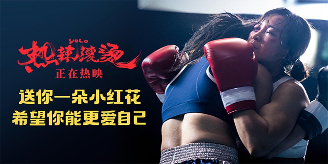 <b>《热辣滚烫》发布“送你一朵小红花”片段 新一年愿你更爱你自己</b>