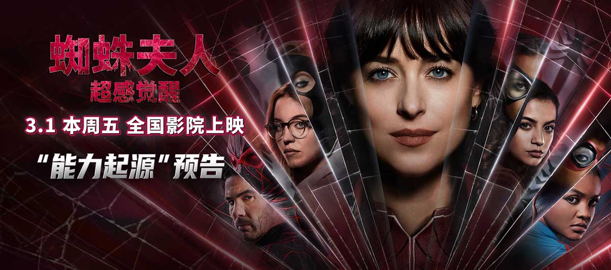 <b>《蜘蛛夫人：超感觉醒》曝新预告 同档期唯一进口新片火热预售中</b>