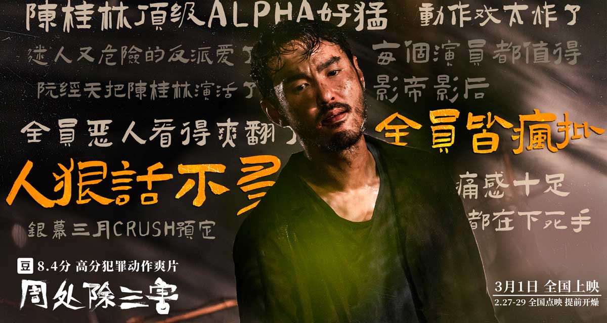 <b>三月必看8.4分犯罪动作爽片《周处除三害》点映看嗨了好评发癫了</b>