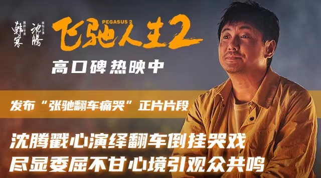<b>电影《飞驰人生2》发布“张驰翻车痛哭”正片片段 沈腾戳心哭戏演绎成年人的</b>