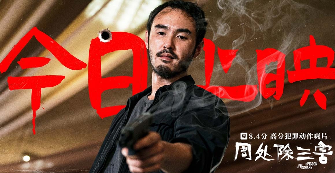 <b>电影《周处除三害》今日上映曝片尾曲MV《坏蛋》 五大看点超燃演绎“善恶有报</b>