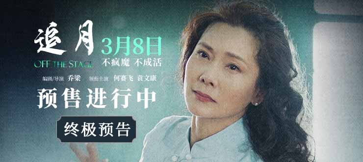 <b>《追月》预售开启！台前光鲜幕后破碎 何赛飞一人千面走向何种结局</b>