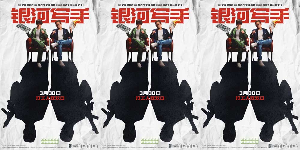 电影《银河写手》曝“又是周一”打工特