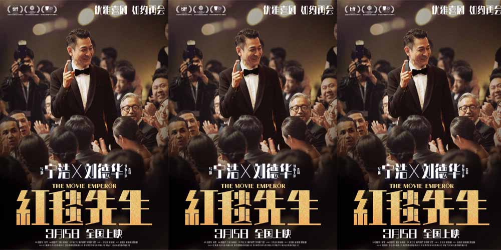 <b>电影《红毯先生》定档3月15日！宁浩刘德华优雅喜剧如约再会</b>