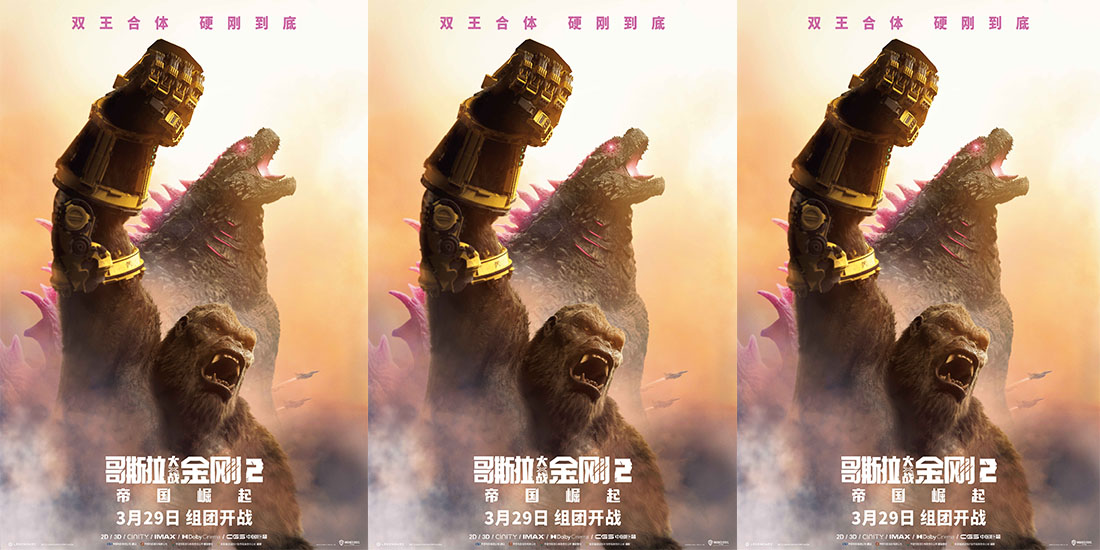 <b>《哥斯拉大战金刚2：帝国崛起》曝预告及海报 神秘巨兽威胁升级</b>