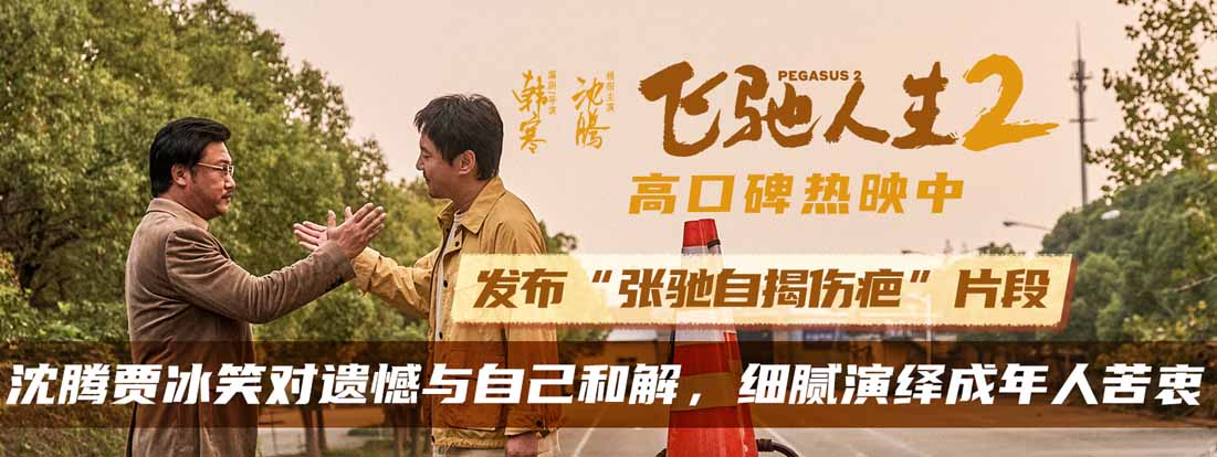 <b>电影《飞驰人生2》发布“张驰自揭伤疤”片段 沈腾贾冰笑对人生与自己和解</b>