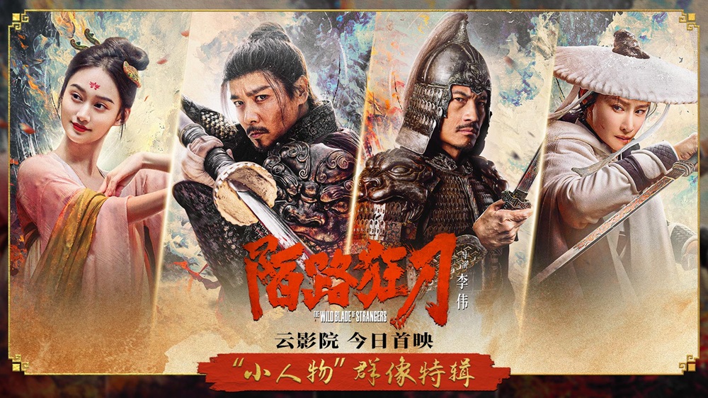 <b>《陌路狂刀》北京首映共话江湖情义 云影院上映再斗乾坤</b>