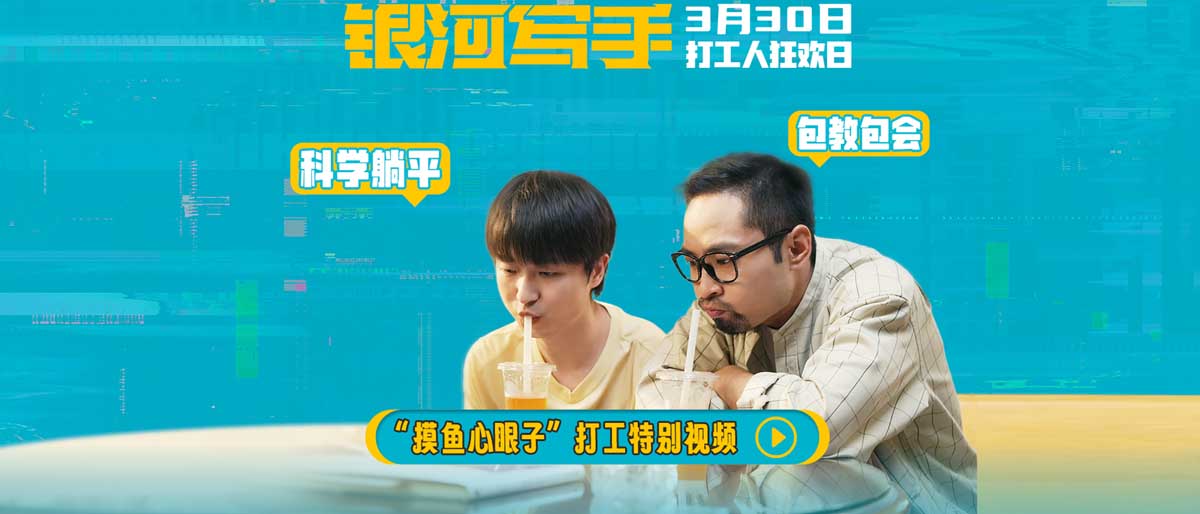 <b>电影《银河写手》曝“摸鱼心眼子”打工特别视频 科学躺平包教包会</b>