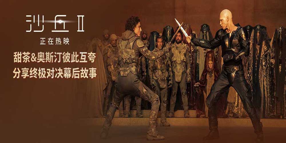 <b>甜茶奥斯汀双雄对决紧张刺激 科幻巨制《沙丘2》高口碑热映中</b>