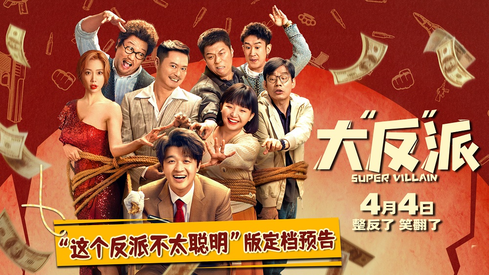 <b>电影《大“反”派》定档4月4日 喜剧人组团飙戏带来超值“笑价比”</b>