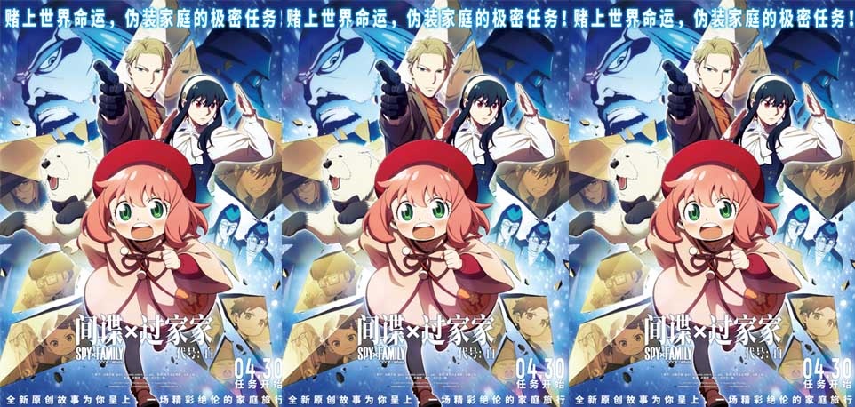 <b>五一合家欢首选 电影《间谍过家家 代号：白》定档4月30日</b>