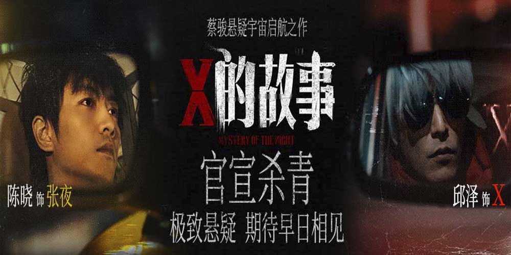 <b>陈晓邱泽领衔主演 蔡骏执导悬疑电影《X的故事》官宣杀青</b>