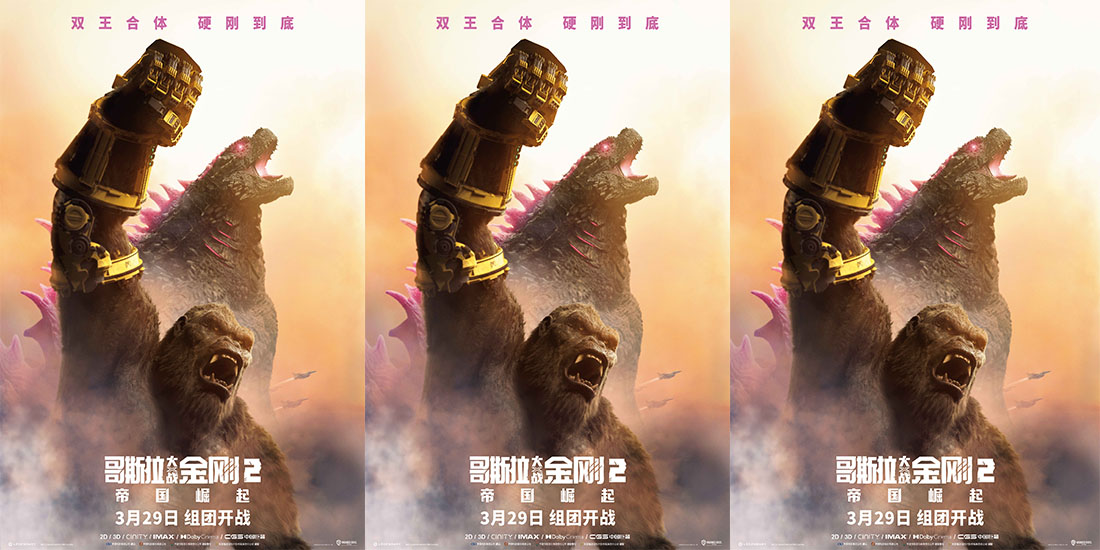 <b>《哥斯拉大战金刚2：帝国崛起》曝全新预告 援军集结冲破地心世界</b>
