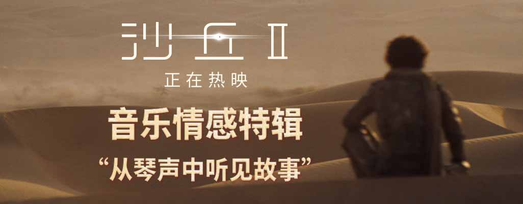 <b>科幻巨制《沙丘2》大银幕热映中 汉斯·季默大师级音乐沉浸十足</b>