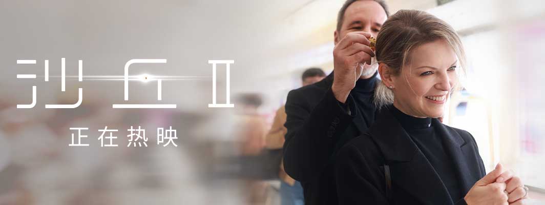 <b>电影《沙丘2》火热上映中 主创来华感受中国文化与影迷热情</b>