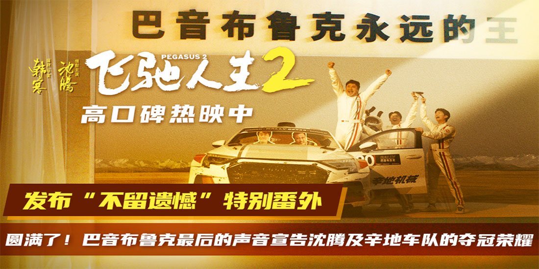 <b>电影《飞驰人生2》发布“不留遗憾”特别番外 为沈腾及辛地车队宣告冠军荣耀</b>