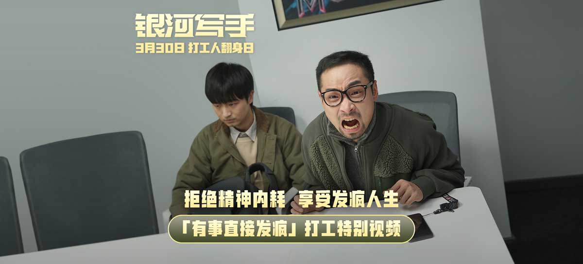<b>《银河写手》发布“有事直接发疯”特别视频 亲兄弟要算明帐</b>