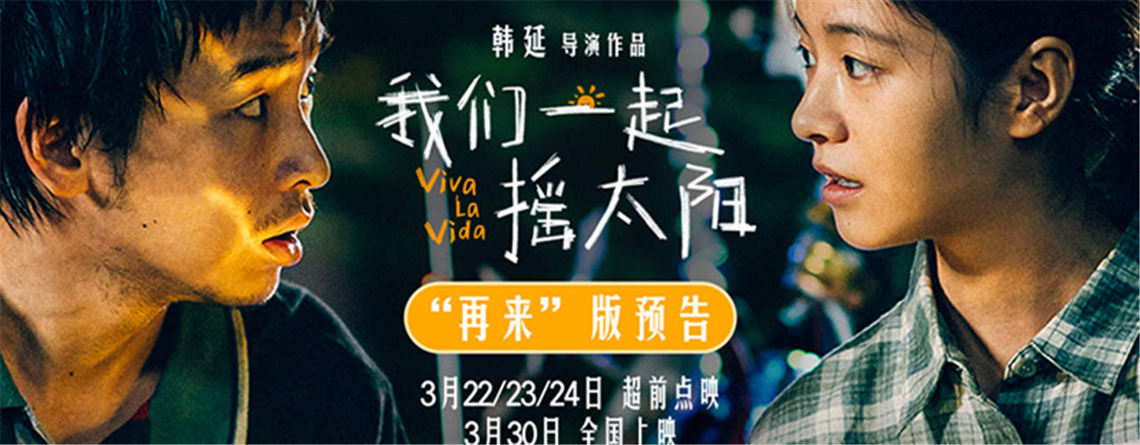 <b>韩延执导电影《我们一起摇太阳》发布新预告 直面人生困境拥有“再来”的勇</b>