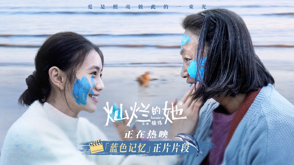 <b>《灿烂的她》曝“蓝色记忆”片段 惠英红刘浩存互涂颜料动人相拥</b>