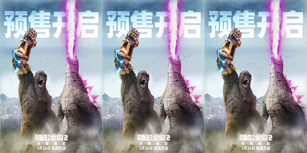 <b>《哥斯拉大战金刚2：帝国崛起》预售开启 怪兽顶流硬核组团诚邀观战</b>