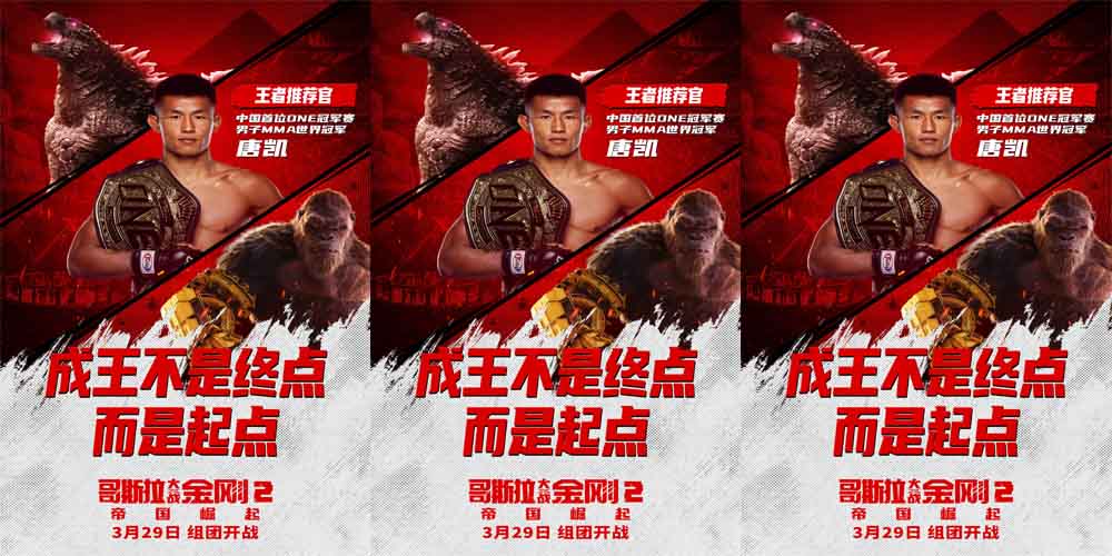 <b>王者见王者！MMA世界冠军热血推荐《哥斯拉大战金刚2：帝国崛起》</b>