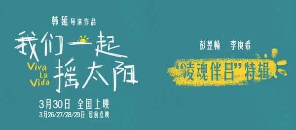 <b>韩延执导电影《我们一起摇太阳》曝人物关系特辑，“凌魂伴吕”爱你就像爱生</b>