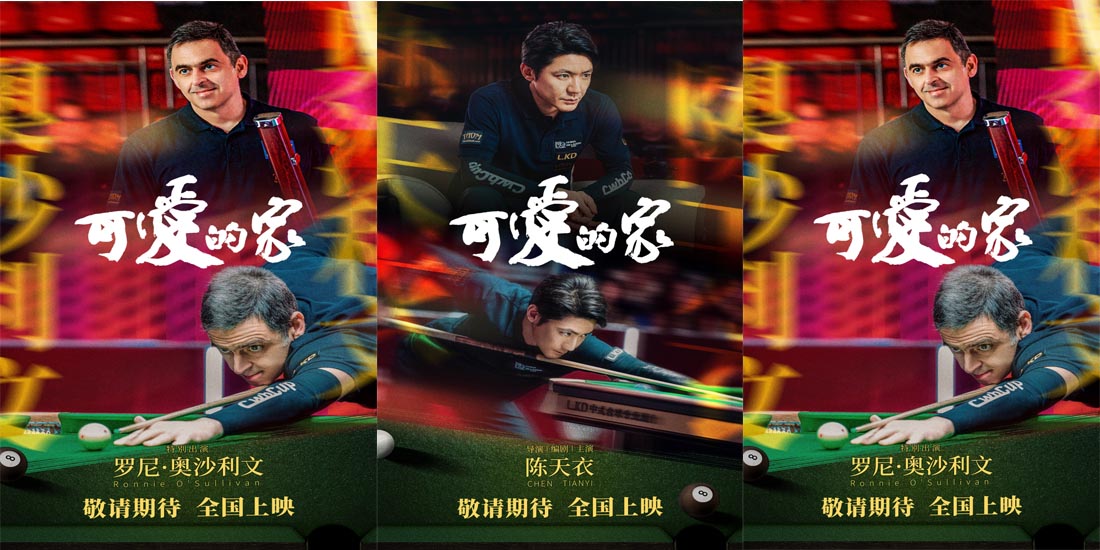 <b>电影《可爱的家》探班 奥沙利文首触电想和丁俊晖拍电影</b>