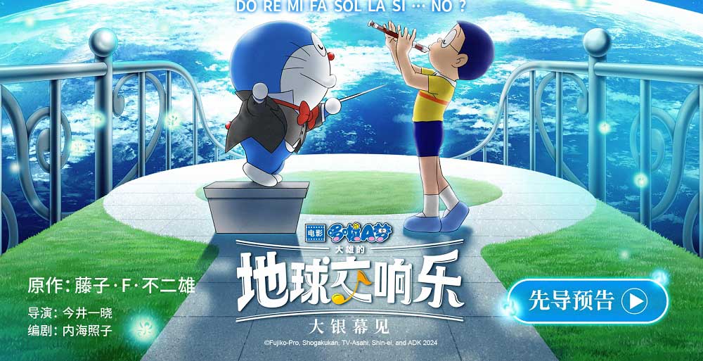 <b>首部音乐主题剧场版《哆啦A梦：大雄的地球交响乐》奏响欢乐之旅</b>