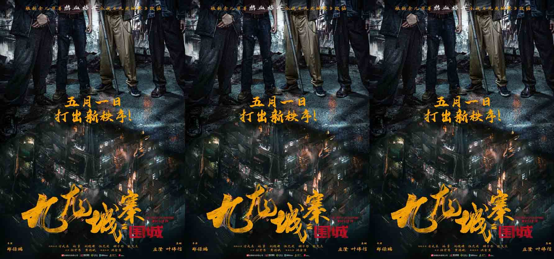 五一上映！电影《九龙城寨之围城》今日