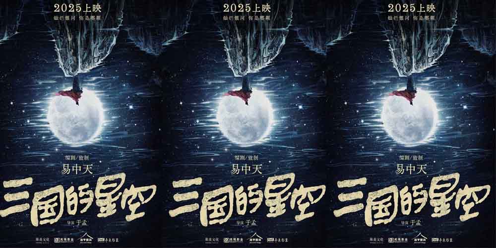 易中天监制动画电影《三国的星空》正式