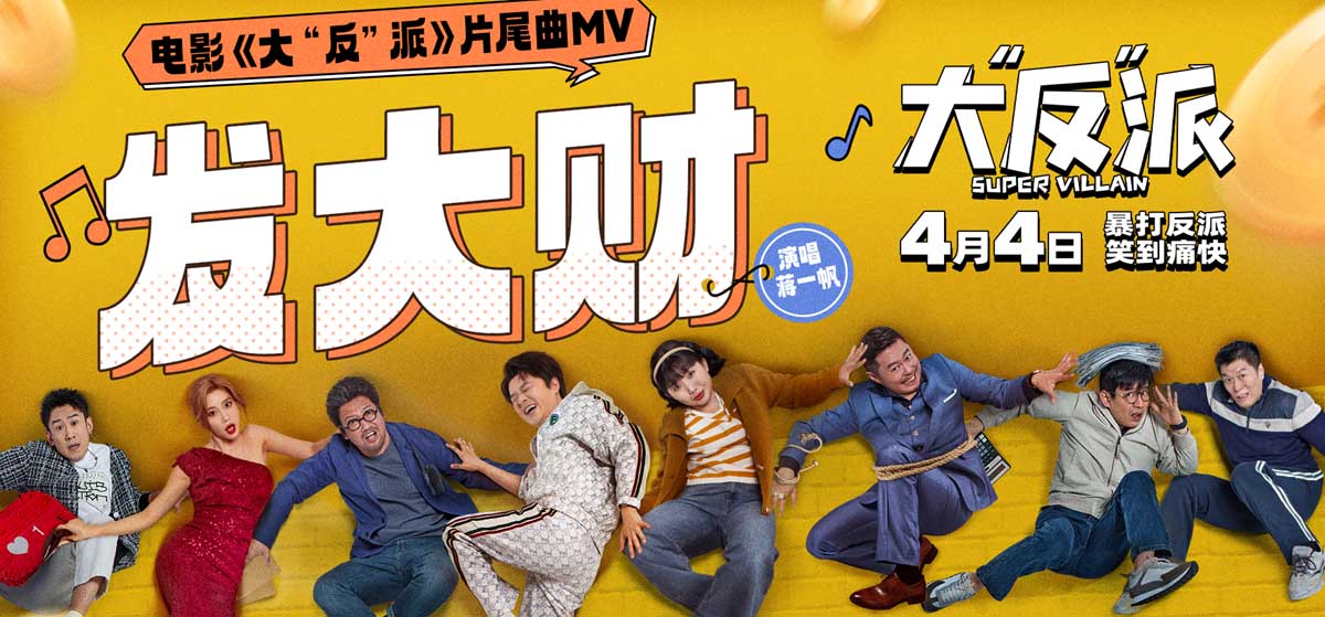 <b>电影《大“反”派》发布片尾曲MV 倒霉反派爆笑追逐“暴富梦”</b>