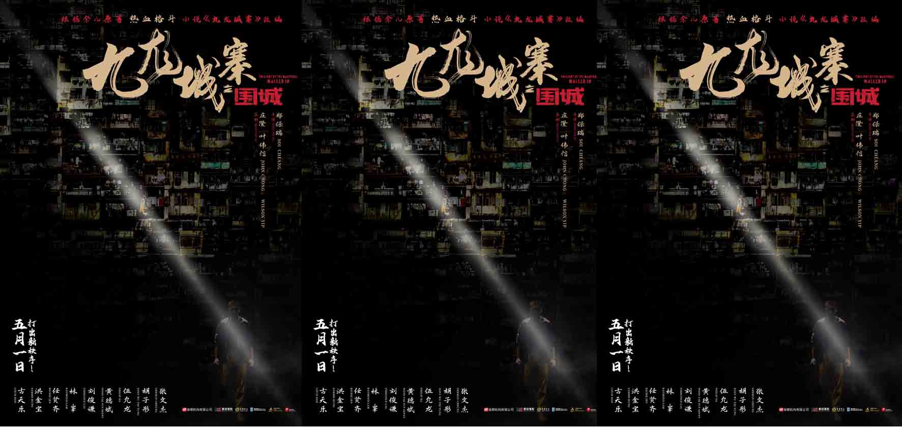 <b>电影《九龙城寨之围城》曝国际版预告 硬核黑帮往事五一热血上演！</b>