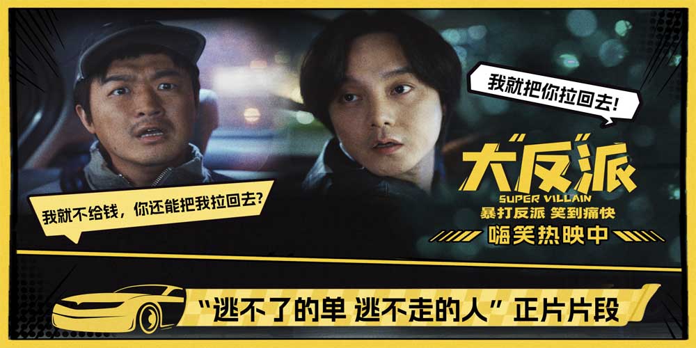 <b>喜剧电影《大“反”派》今日上映 三大看点爆笑解锁小长假</b>