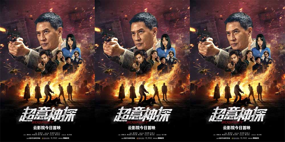 <b>张家辉新片《超意神探》爱奇艺云影院今日上映 社会问题案件内容犀利引人深</b>