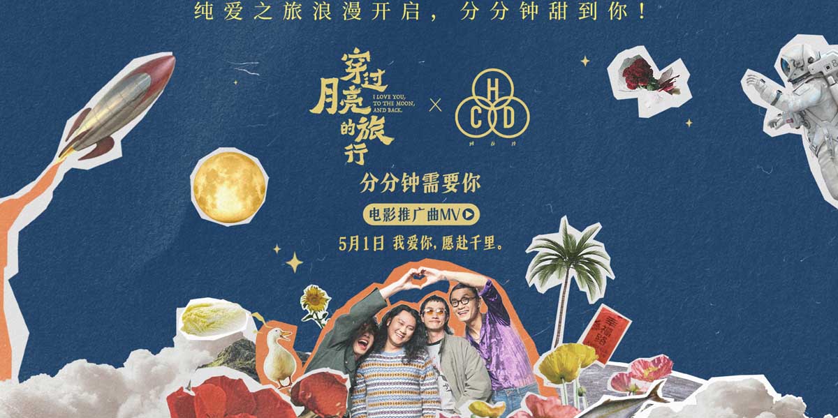 <b>电影《穿过月亮的旅行》推广曲《分分钟需要你》MV甜蜜上线</b>