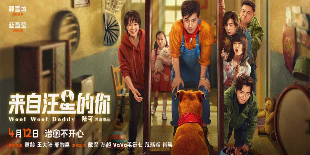 <b>《来自汪星的你》预售开启 4月12日郭富城蓝盈莹联手治愈不开心</b>