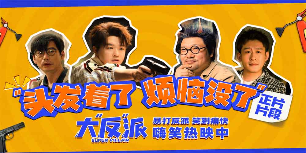 <b>《大“反”派》曝“头发着了 烦恼没了”正片片段 喜剧人飙戏名场面欢乐解压</b>
