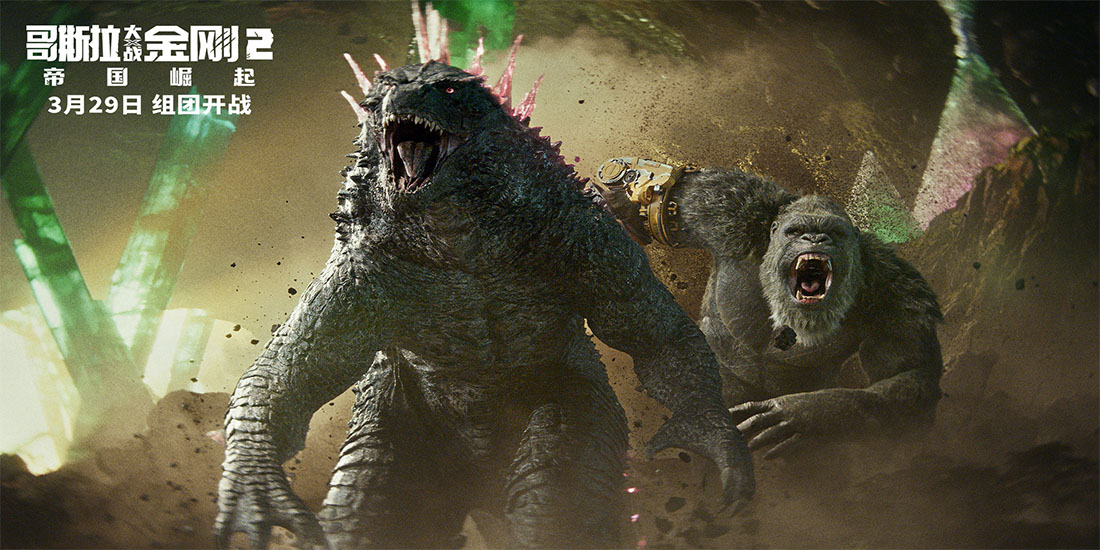 <b>《哥斯拉大战金刚2：帝国崛起》导演趣味揭秘 “怪兽顶流”大爆料</b>