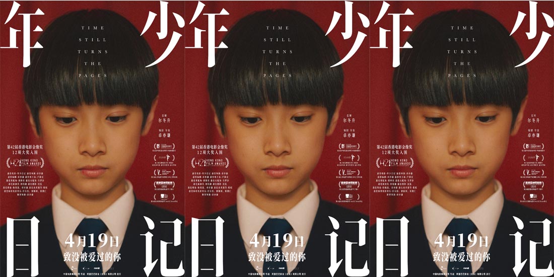 <b>金像奖12项提名电影《年少日记》刺痛定档  4月19日揭露原生家庭创伤</b>
