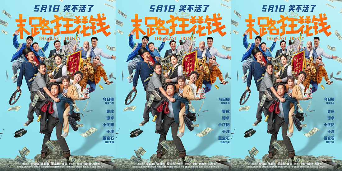 <b>《末路狂花钱》发布“老铁来乐！”版预告 五一喜剧开启散金人生</b>