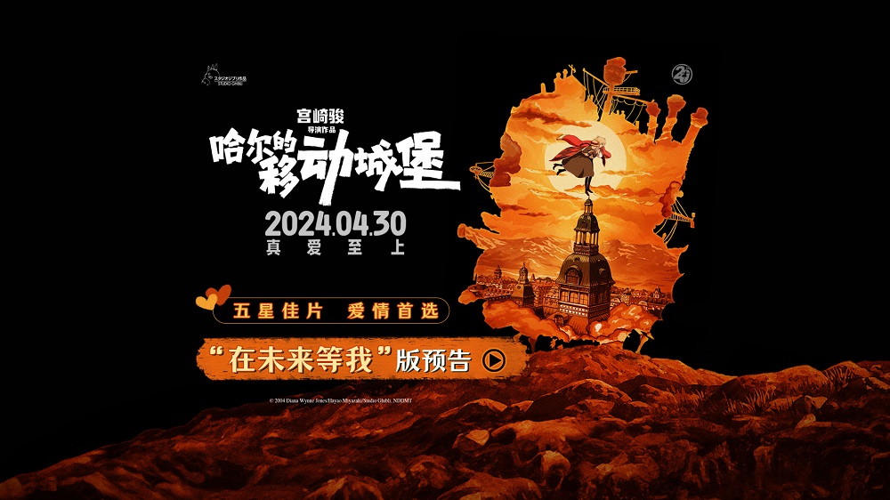 <b>宫崎骏经典高分爱情电影《哈尔的移动城堡》20周年 五一献映</b>