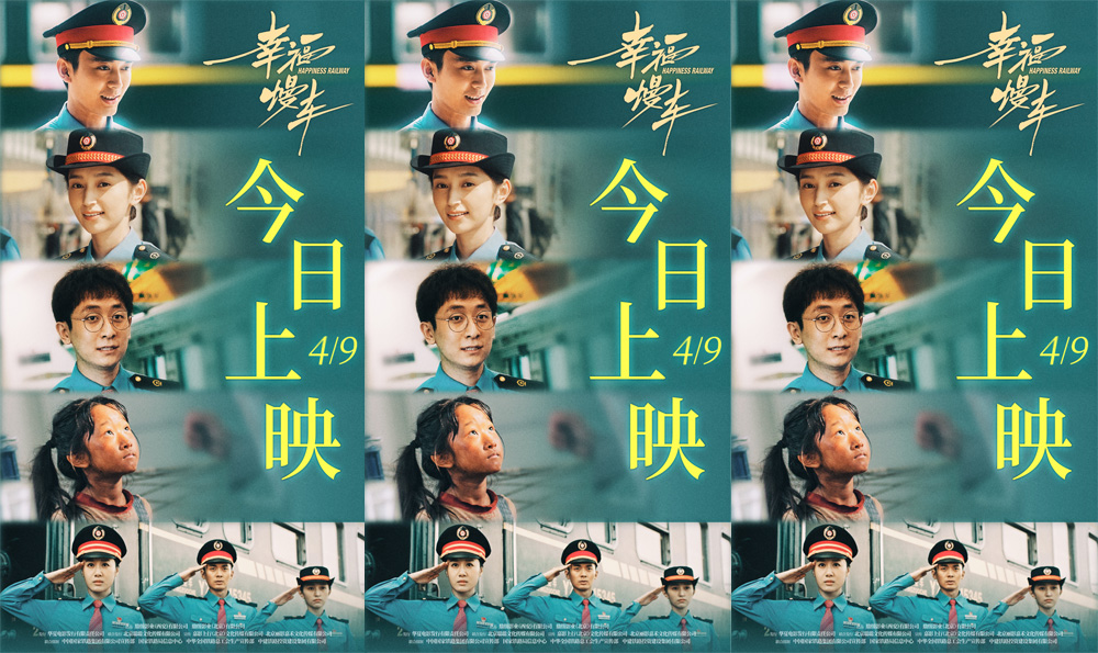 <b>慢火车题材电影《幸福慢车》今日上映 满载青春力量开启追梦之路</b>