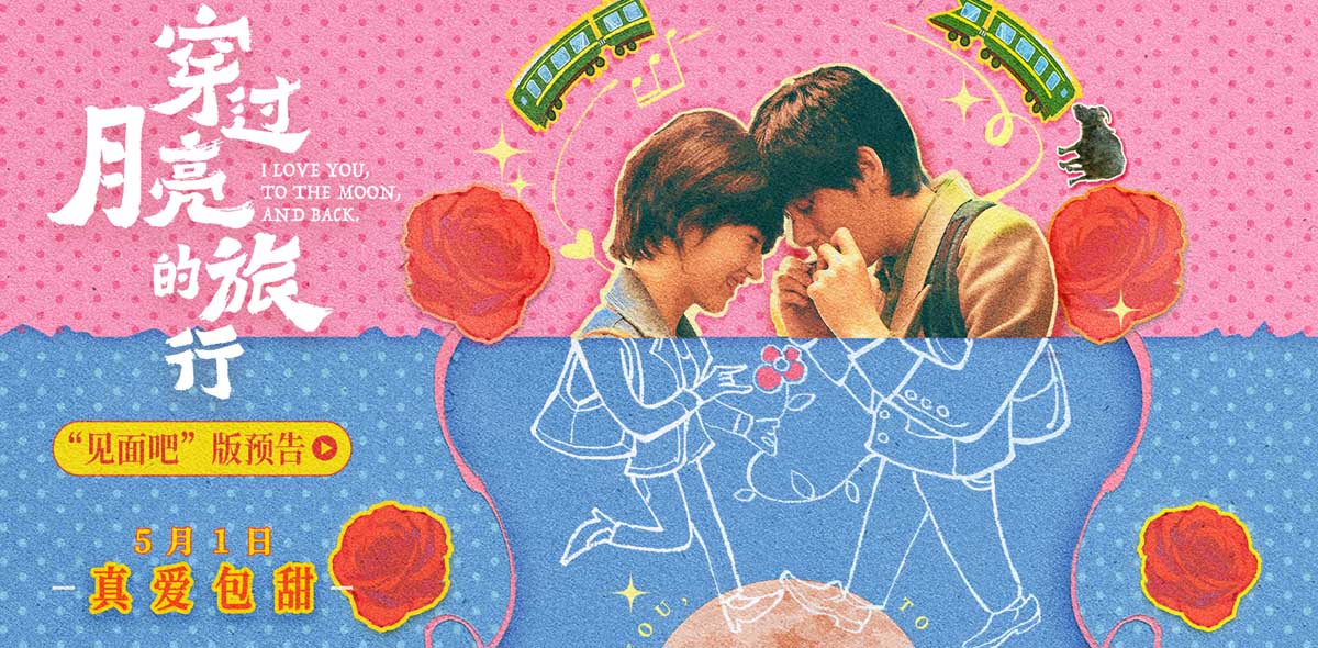 <b>《穿过月亮的旅行》发布新预告海报 张子枫胡先煦携手踏上纯爱旅程</b>