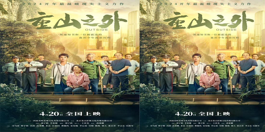<b>最温暖现实力作电影《重山之外》发布群像海报    温暖集结一路向阳</b>