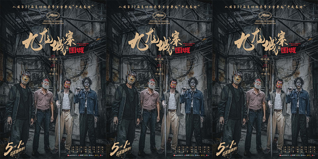 <b>五一档热血爽片《九龙城寨之围城》入围戛纳电影节 午夜将至热血同行！</b>