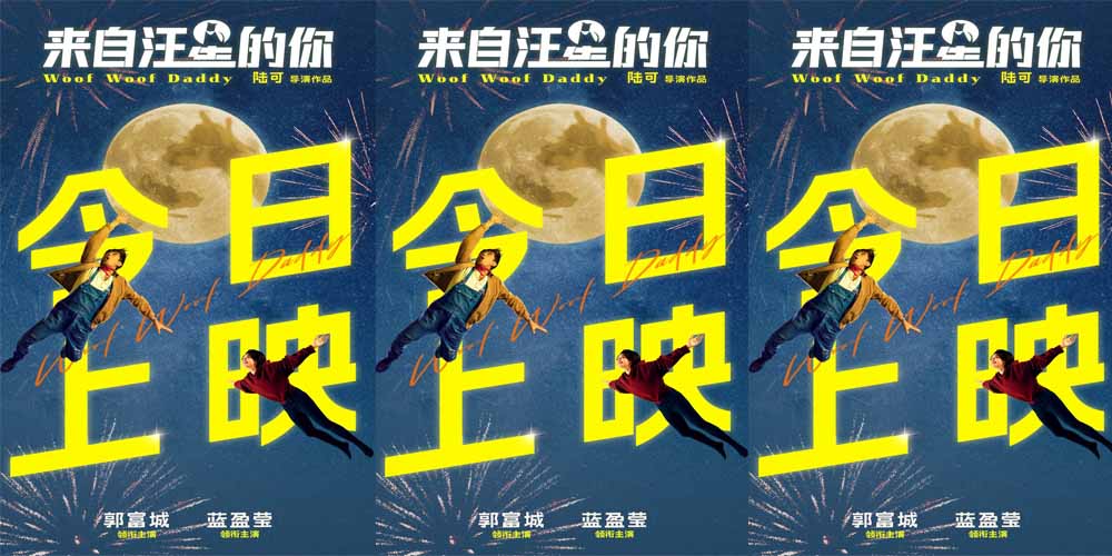 <b>电影《来自汪星的你》今日上映 郭富城蓝盈莹父女对唱治愈感十足</b>