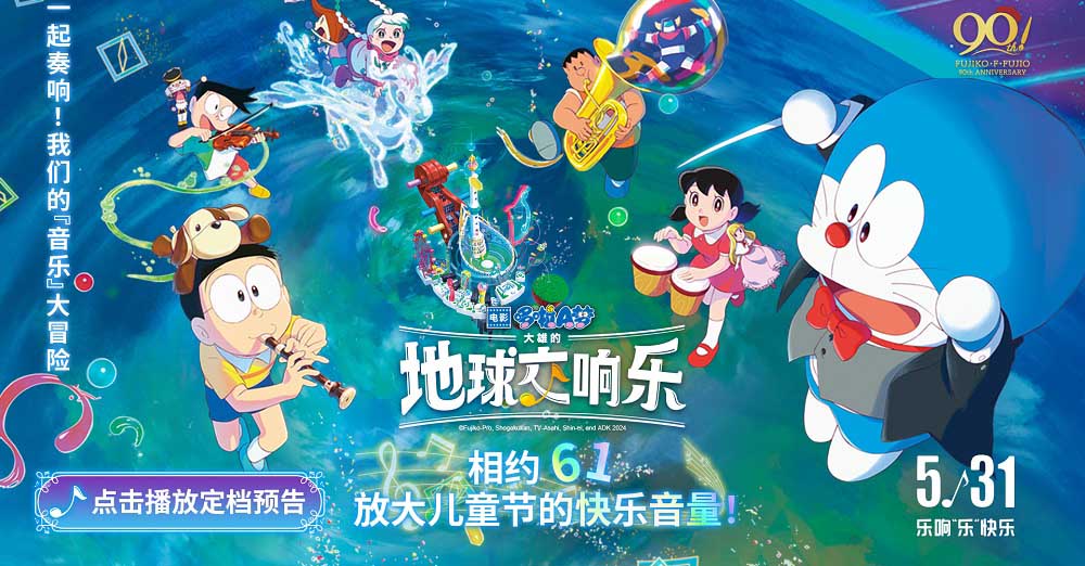 <b>《哆啦A梦：大雄的地球交响乐》定档5月31日 和童年经典大银幕见</b>