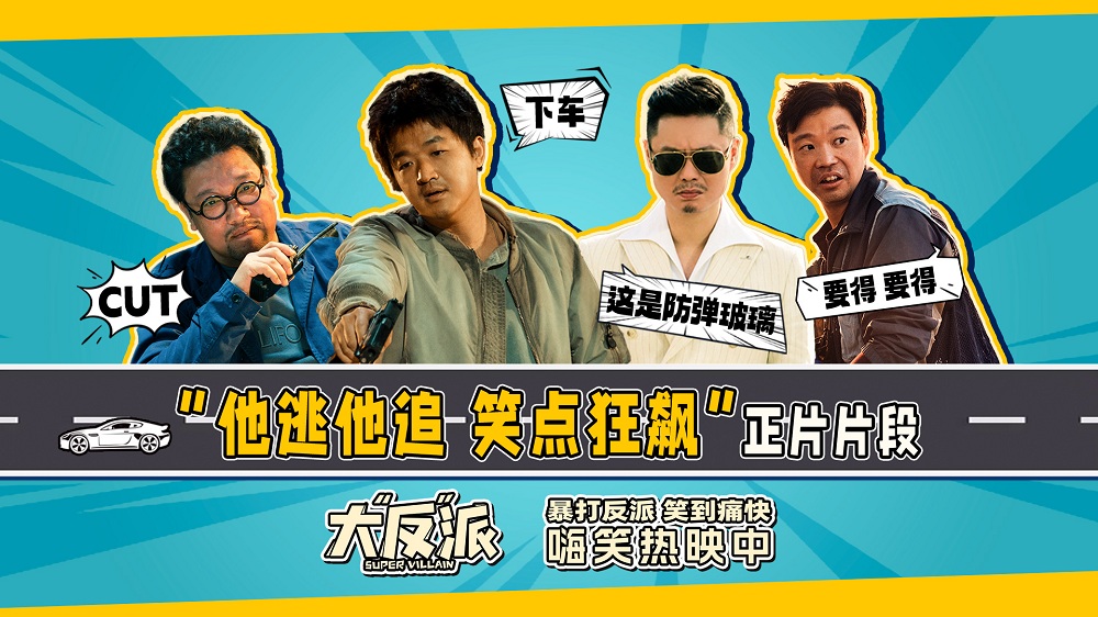 <b>电影《大“反”派》曝“他逃他追 笑点狂飙”正片片段 包贝尔魏翔上演高能爆</b>
